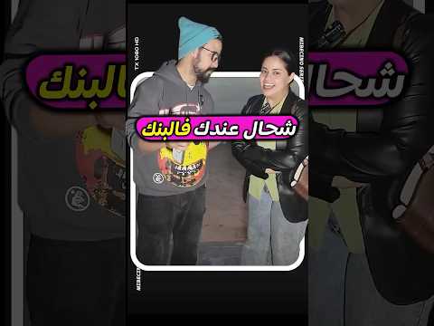 شحال كتوقع د الفلوس عند الشخص اللي وراك؟