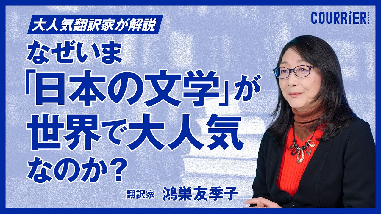 なぜいま「日本の文学」が世界で大人気になっているのか？ 人気翻訳家・鴻巣友季子が解説／『なぜ日本文学は英米で人気なのか』