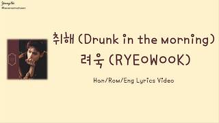 [Han/Rom/Eng]취해 (Drunk in the morning) - 려욱 (RYEOWOOK) Lyrics Video