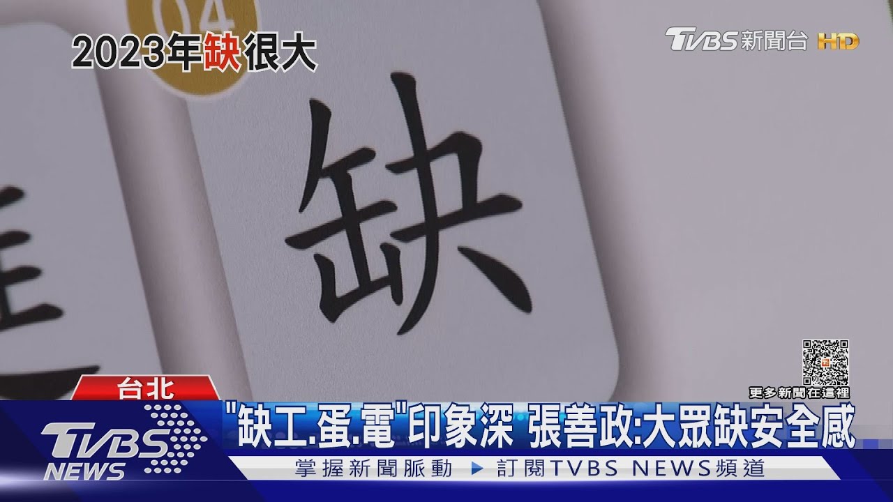 「亂、疫、宅、漲」後!2023年度字「缺」獲選代表