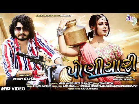 Vinay Nayak | Poniyari |  | પોણિયારી || New Gujarati Video Song 2019 ||