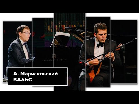 А. Марчаковский - Вальс из сюиты "Воспоминание"