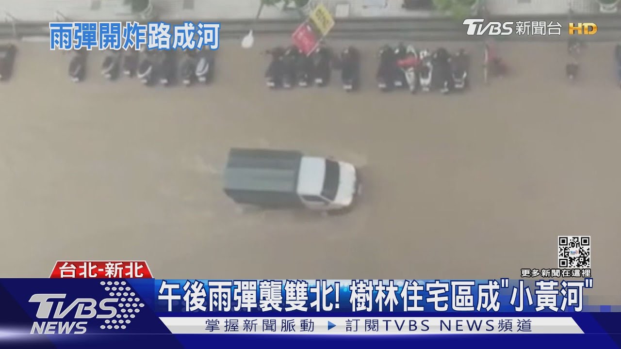 午後雨彈襲雙北! 樹林住宅區成「小黃河」