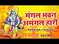 रामायण चौपाई Ramayan Chaupai मंगल भवन अमंगल हार�