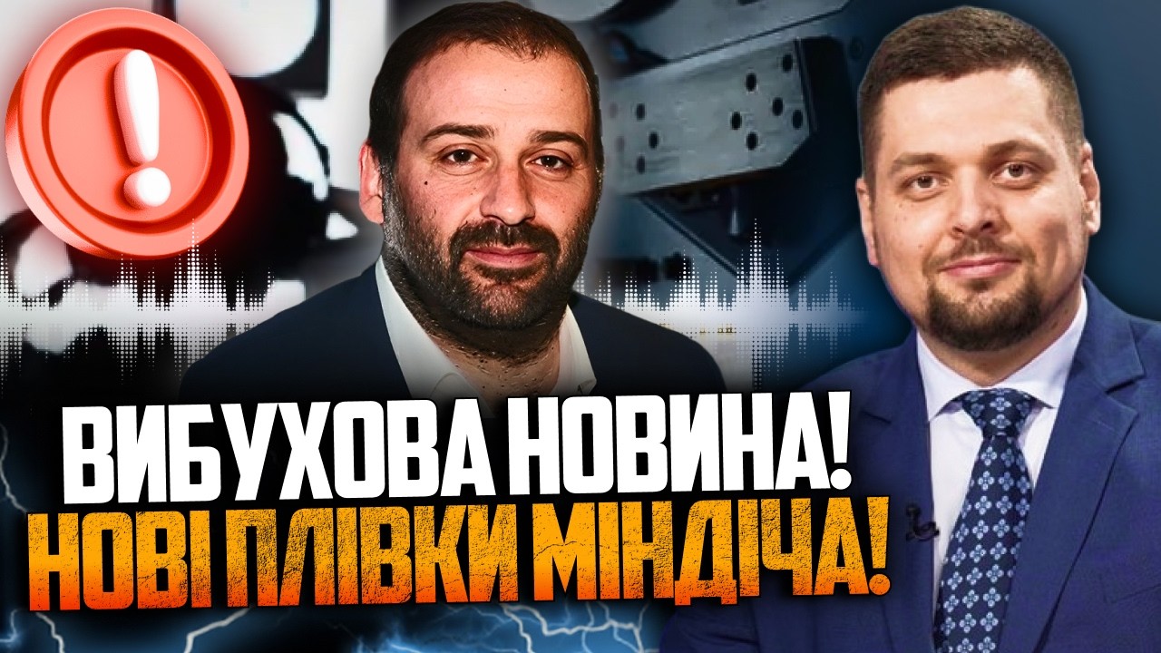 💥Злили нову порцію плівок Міндіча! Масштаб мародерства просто вражає! Нові 