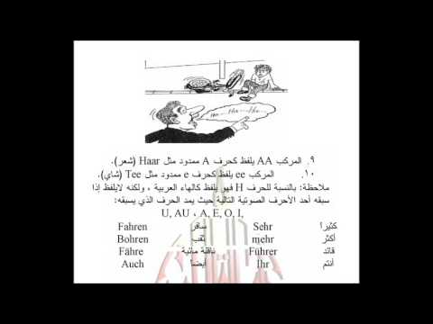 دروس اللغة الألمانية ‎ Video