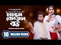 চাচাতো বোন এখন বউ Chachato Bon Ekhon Bou Jovan Keya Payel New Bangla Nat