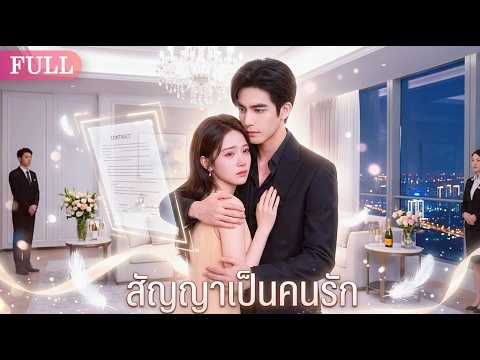 【พากย์ไทย】เด็กสาวถูกบังคับเป็นเมียสัญญา! 1 ปีผ่านไป เธอท้อง! แต่เขากลับจะแต่งงานกับคนอื่น!