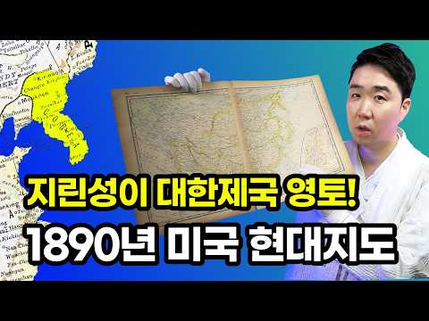 미국 현대지도 속 대한제국 국경! 길림성과 흑룡강성이 모두 우리 땅이었다?