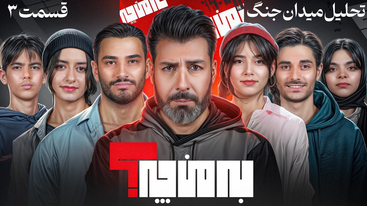 به من چه؟  💥 تحلیل جنگ💥 فصل 2 قسمت 1