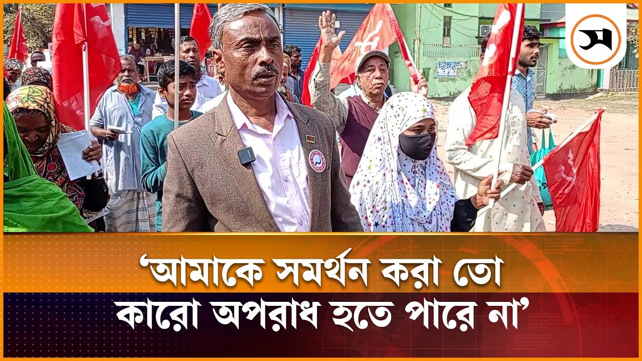 আমাকে সমর্থন করা তো কারো অপরাধ হতে পারে না: কিশোরগঞ্জে সিপিবি প্রার্থী