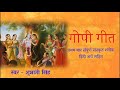 Gopi Geet with lyrics | गोपी गीत अर्थ सहित |Popular Krishna Bhajan | Sharad Purnima Specia