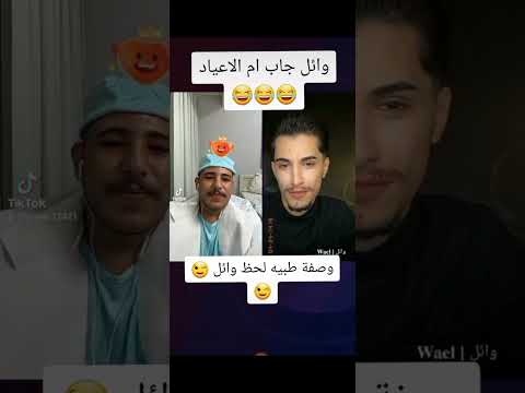 وائل والدكتور عبسي جاب العيد