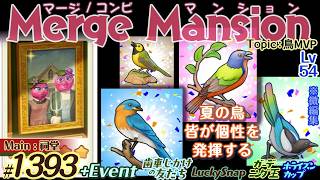 【実況】マージマンション #1393/Merge Mansion【箱庭修繕&パズル】ｺﾝﾋﾞﾏﾝｼｮﾝ