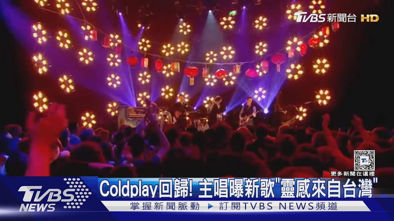 Coldplay帶新曲回歸! 克里斯馬汀曝《We Pray》創作靈感「來自台灣」