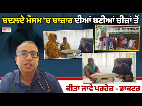 ਬਦਲਦੇ ਮੌਸਮ ਨਾਲ ਹਸਪਤਾਲ 'ਚ ਵਧੀ ਮਰੀਜ਼ਾਂ ਦੀ ਗਿਣਤੀ , ਖਾਣ -ਪੀਣ  ਦਾ ਰੱਖੋ ਖਿਆਲ 