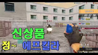신상은 못참습니다ㅋㅋㅋㅋ  [스포][스페셜포스][정수익][GGuMa][스나이퍼][국가대표][SpecialForce][KSF][SF][THSF][FPS][SKT1]