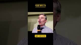이상한 세미나15 (챔임질 수 있을때 자유를 누릴 수 있다)