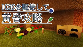【Minecraft】IC2Cを駆使して黄昏攻略 Part1【1.12.2】