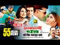 Bhalobaslei Ghor Badha Jay Na ভালবাসলেই ঘর বাঁধা যায় না