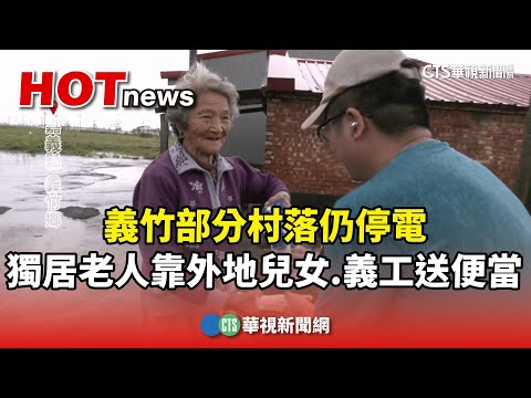 義竹部分村落仍停電　獨居老人靠外地兒女.義工送便當