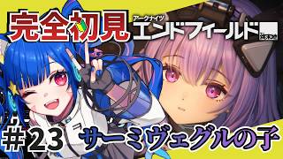 ㉓【#エンドフィールド】完全初見！色々教えて！　サーミヴェグルの子　【アークナイツ：エンドフィールド/Arknights: Endfield】