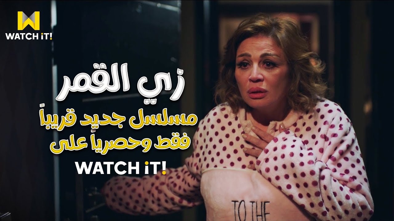 زي القمر | #حتة_مني حكاية اجتماعية مثيرة بطولة النجمة إلهام شاهين 😍🔥