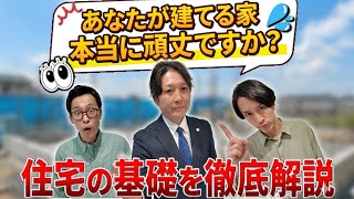 【比較】ベタ基礎と布基礎、選び方を間違えると後悔します｜住宅の基礎を解説