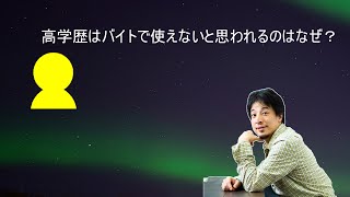 - 【ひろゆき】高学歴はバイトで使えないと思われるのなぜ?