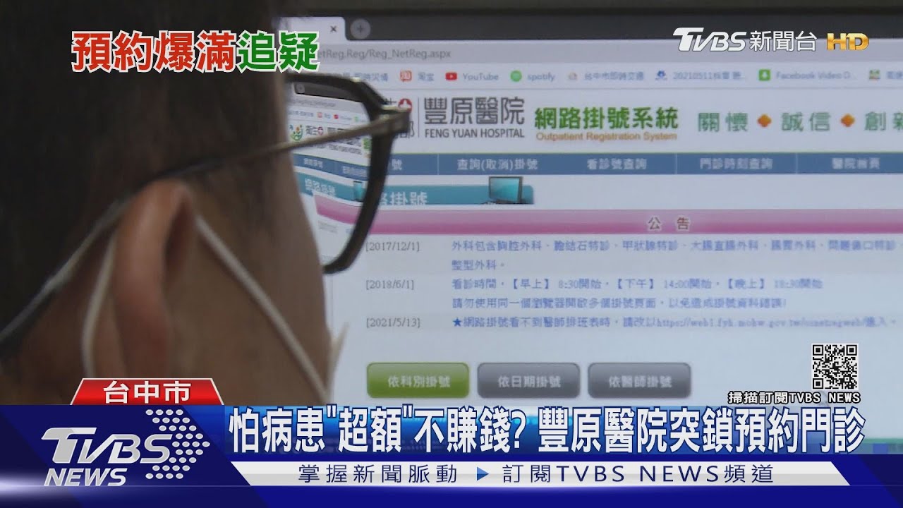 怕病患「超額」不賺錢?豐原醫院突鎖預約門診