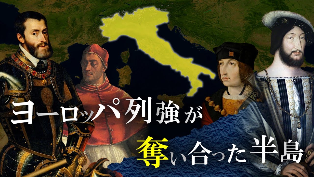 【イタリア戦争】フランスとハプスブルク家が覇権を争ったルネサンスの舞台