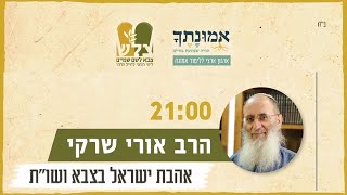 אהבת ישראל בצבא ושו"ת | הרב אורי שרקי | מיזם "נוהל שבת" של ארגוני צל"ש ואמונתך