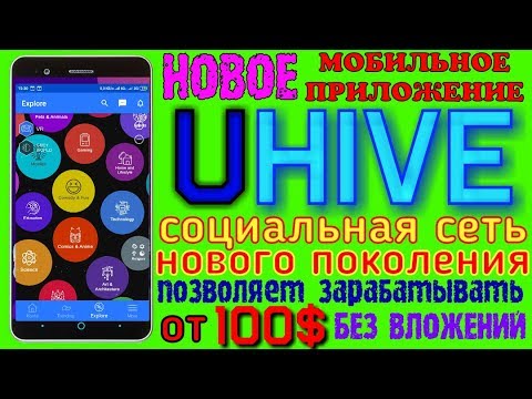 💥UHive👍 новое ТОП приложение💎ПЛАТИТ от 100$💰AIRDROP🎁Социальная сеть с виртуальной реальностью💥