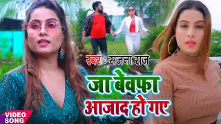 #New_Sad_Song_2021 - जा बेवफा आज