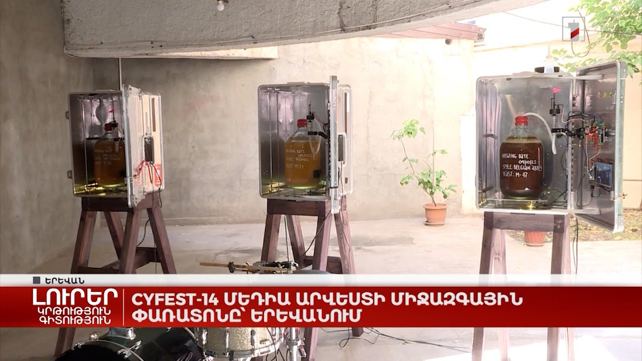 CYFEST-14 մեդիա արվեստի միջազգային փառատոնը՝ Երևանում