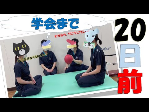 理学療法学科 【あと20日】80日後に学会に参加するワニ