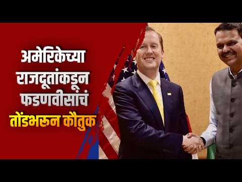 अमेरिकेच्या राजदूतांकडून फडणवीसांचं तोंडभरून कौतुक