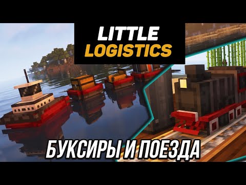 Гайд по Little logistics 1.18.2-1.19.2 Буксиры и локомотивы (minecraft java edition)