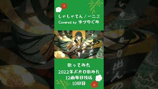 - 【女子歌ってみた】しゃしゃてん/Covered by ゆづのぐみ【2022年ボカロ歌みた12曲毎日投稿10日目】