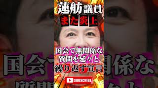 【蓮舫】国会で無関係な質問を延々とし続け炎上 #政治 #ニュース #報道 #立憲民主党 #自民党