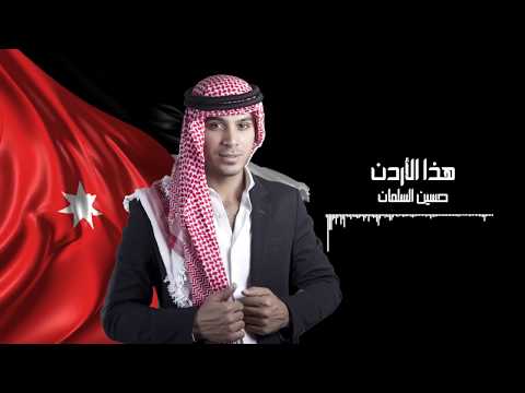 حسين السلمان هذا الأردن hussein al salman hatha al ordoun