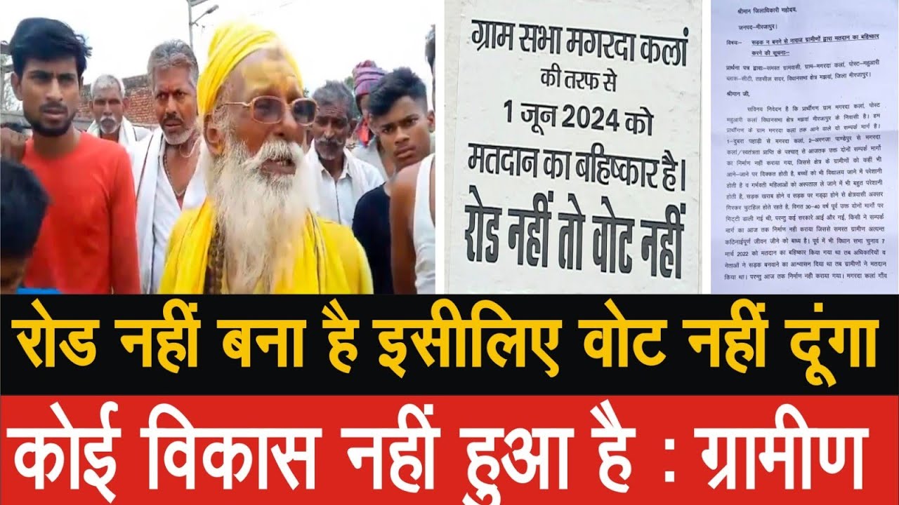 यूपी के मिर्जापुर में मगरदा कला में मतदान का किया बहिष्कार