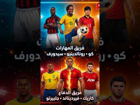 تحدي اساطير كرة القدم