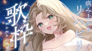 [Vtub] Ellise 復健歌回 お歌のリハビリをします、見守ってね