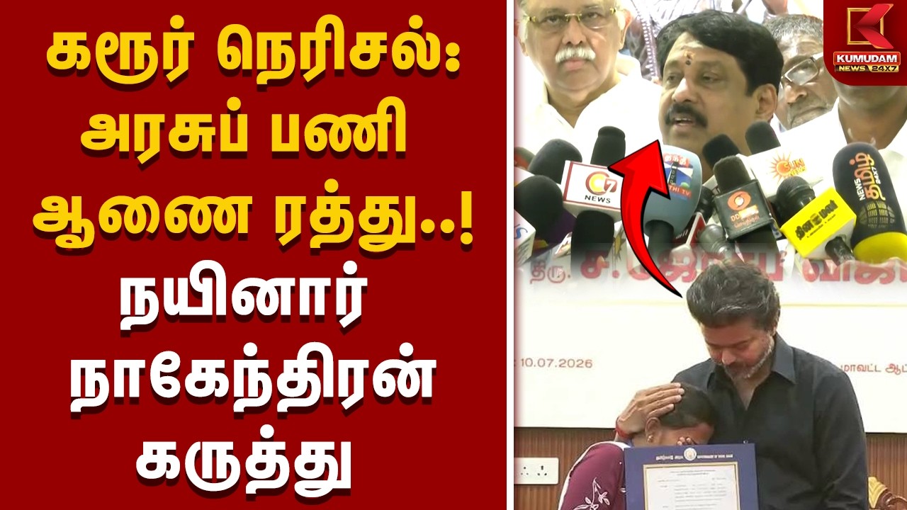 Karur Stampede : அரசுப் பணி ஆணை ரத்து.! நயினார் நாகேந்திரன் கருத்து | Govt Job Order Cancelled | BJP