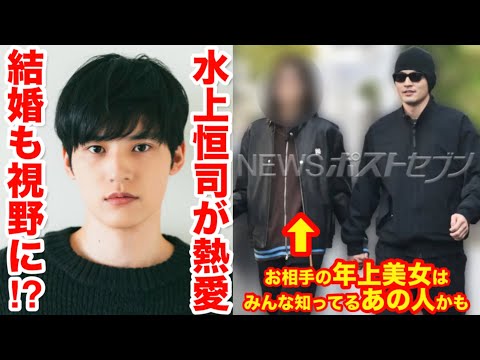 水上恒司が年上美女と熱愛認める!その相手が•••有名恋愛リアリティーショー出演者!?