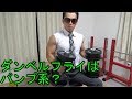 ダンベルフライはパンプアップの為?大胸筋トレーニング【自宅筋トレ】