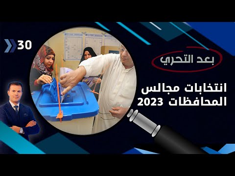 شاهد بالفيديو.. انتخابات مجالس المحافظات 2023 - بعد التحري م٣ - الحلقة ٣٠