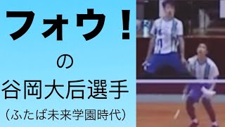 谷岡大后選手　フォウ！