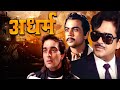 अधर्म Adharm Hindi Full Movie  शत्रुघ्न सिन्हा संजय �